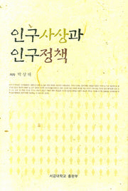 인구사상과 인구정책(양장본 HardCover)