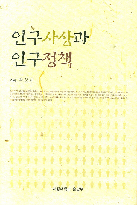 인구사상과 인구정책(양장본 HardCover)