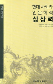 현대 사회와 인문학적 상상력(현대인문세미나 1)