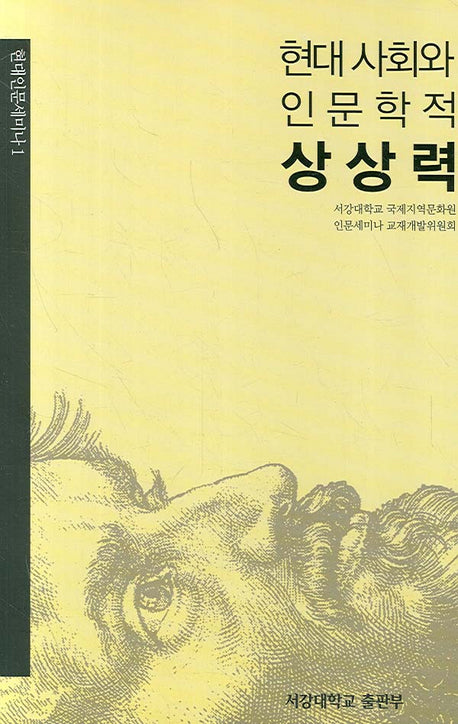 현대 사회와 인문학적 상상력(현대인문세미나 1)