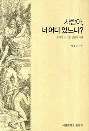 사람아 너 어디 있느냐(양장본 HardCover)