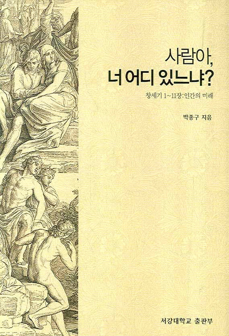 사람아 너 어디 있느냐(양장본 HardCover)