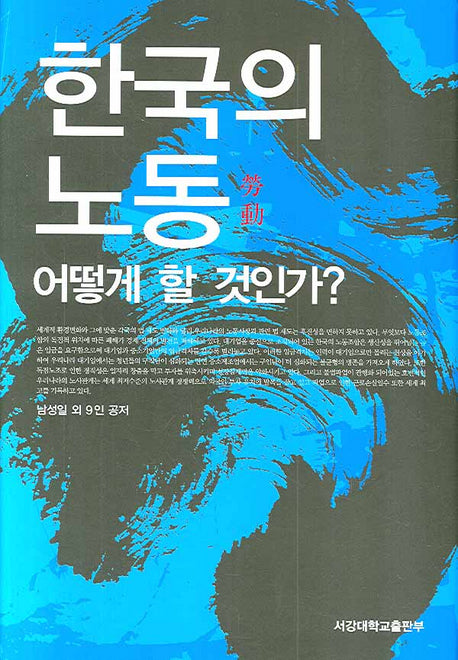 한국의 노동 어떻게 할 것인가(양장본 HardCover)