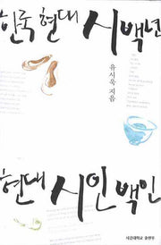 한국 현대시 백 년 현대 시인 백인(양장본 HardCover)