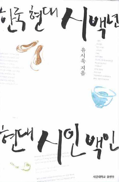 한국 현대시 백 년 현대 시인 백인(양장본 HardCover)