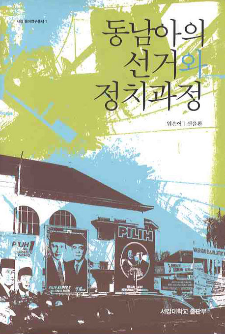 동남아 선거와 정치과정(서강동아연구총서 1)(양장본 Hardcover)