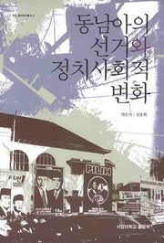 동남아의 선거와 정치사회적 변화(서강동아연구총서 2)(양장본 HardCover)