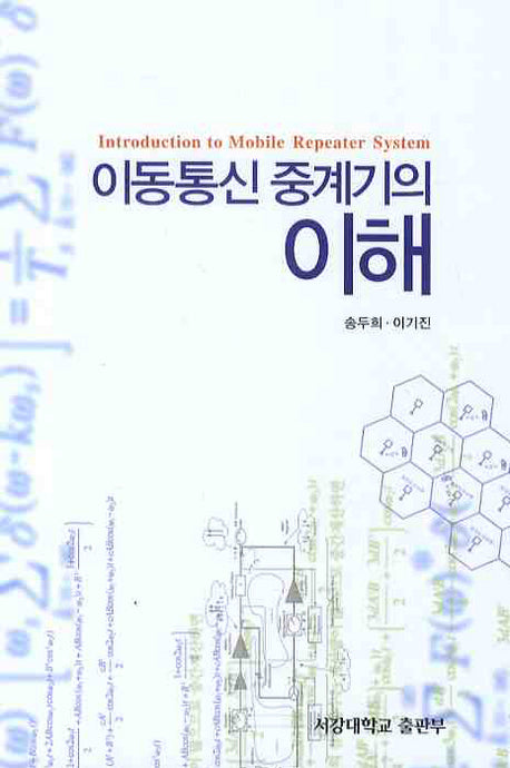 이동통신 중계기의 이해