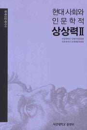 현대 사회와 인문학적 상상력 2