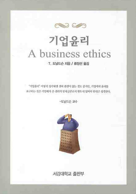 기업윤리(경영학 총서)