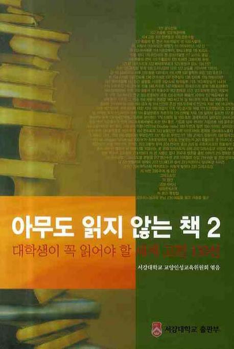 아무도 읽지 않는 책 2 (대학생이 꼭 읽어야 할 세계 고전 130선)