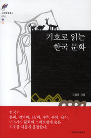 기호로 읽는 한국 문화(서강학술총서 1)(양장본 HardCover)