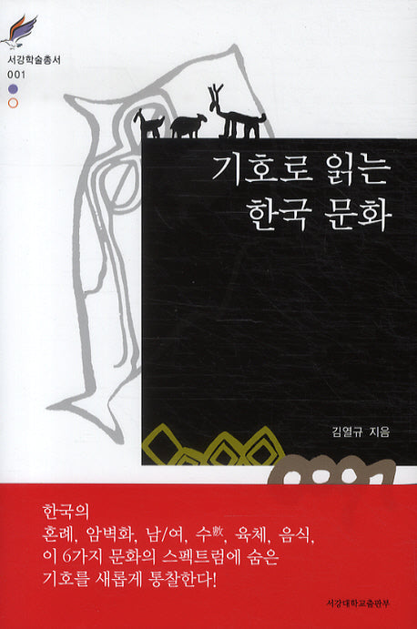 기호로 읽는 한국 문화(서강학술총서 1)(양장본 HardCover)