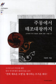 주몽에서 태조대왕까지(서강학술총서 2)(양장본 HardCover)