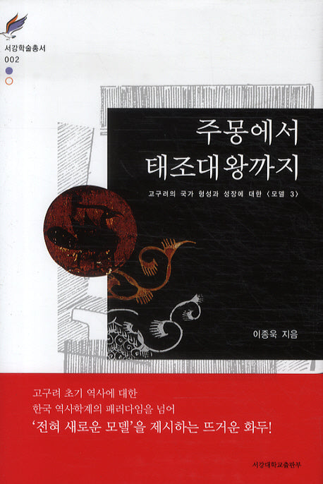주몽에서 태조대왕까지(서강학술총서 2)(양장본 HardCover)