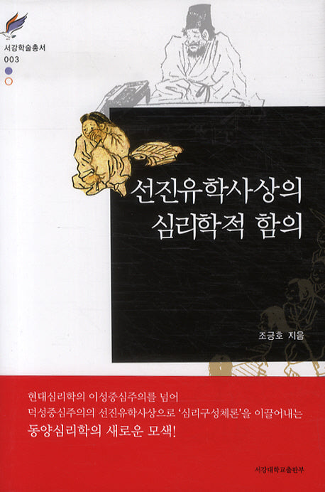 선진유학사상의 심리학적 함의(서강학술총서 3)(양장본 HardCover)