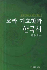 코라 기호학과 한국시(양장본 HardCover)