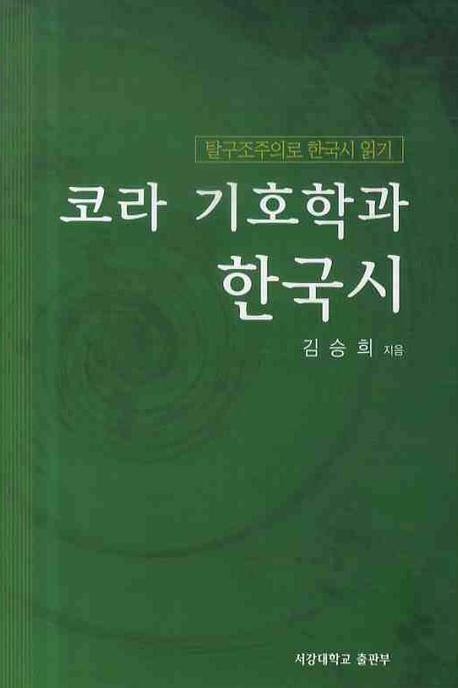 코라 기호학과 한국시(양장본 HardCover)