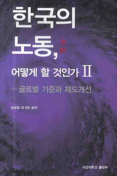 한국의 노동 어떻게 할 것인가 2(양장본 HardCover)