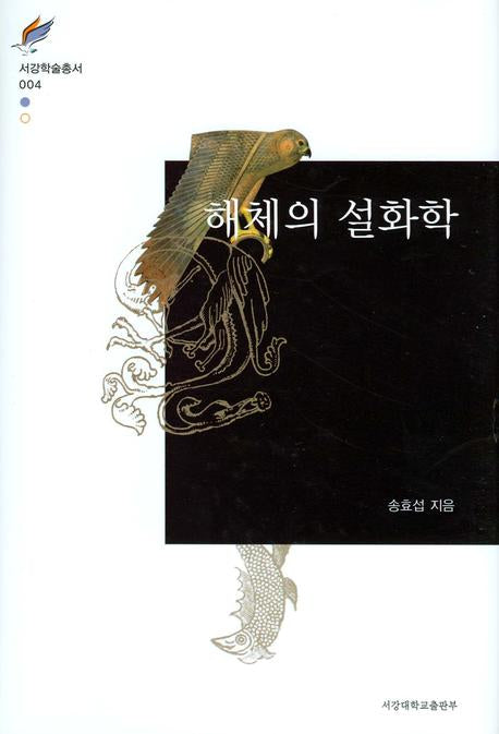 해체의 설화학(서강학술총서 4)(양장본 HardCover)