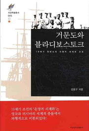 거문도와 블라디보스토크(서강학술총서 5)(양장본 HardCover)