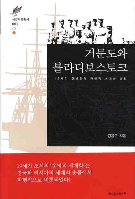 거문도와 블라디보스토크(서강학술총서 5)(양장본 HardCover)