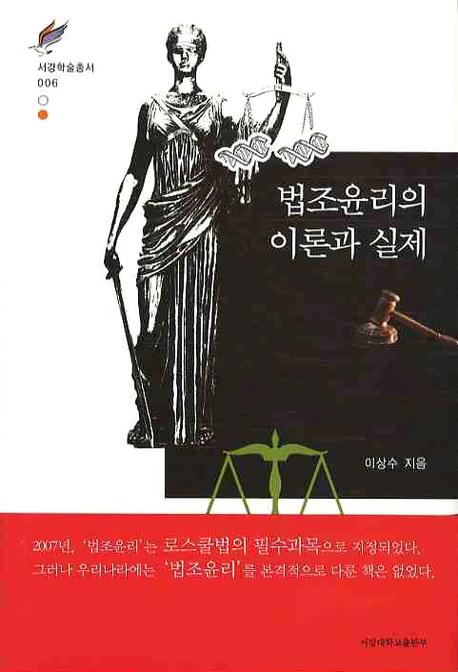 법조윤리의 이론과 실제(서강학술총서 6)(양장본 HardCover)