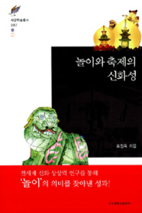 놀이와 축제의 신화성(서강학술총서 7)(양장본 HardCover)