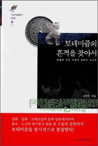 토테미즘의 흔적을 찾아서(서강학술총서 8)