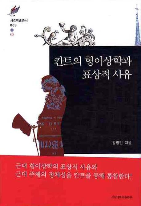칸트의 형이상학과 표상적 사유(서강학술총서 9)(양장본 HardCover)
