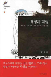 욕망과 혁명(서강학술총서 10)(양장본 HardCover)
