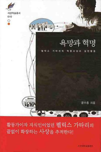 욕망과 혁명(서강학술총서 10)(양장본 HardCover)