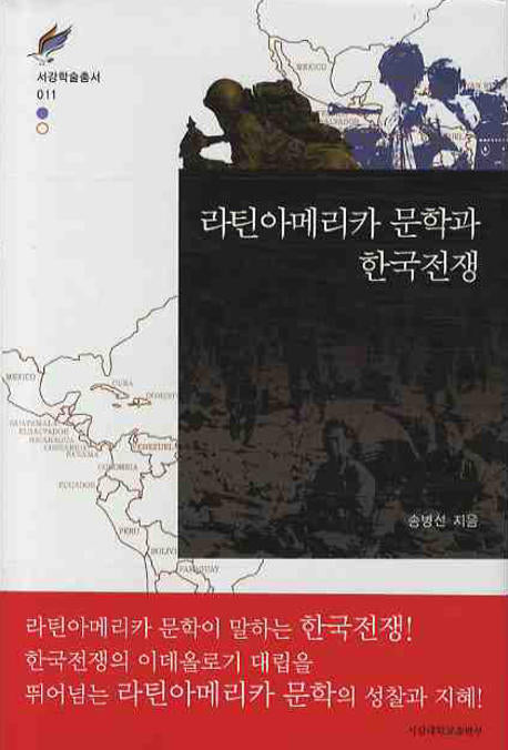 라틴아메리카 문학과 한국전쟁(서강학술총서 11)(양장본 HardCover)