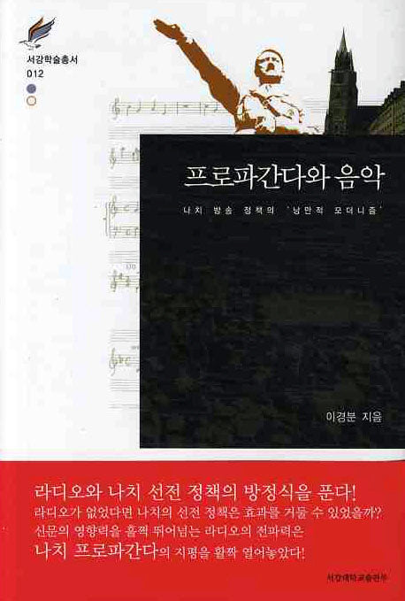 프로파간다와 음악(서강학술총서 12)(양장본 HardCover)