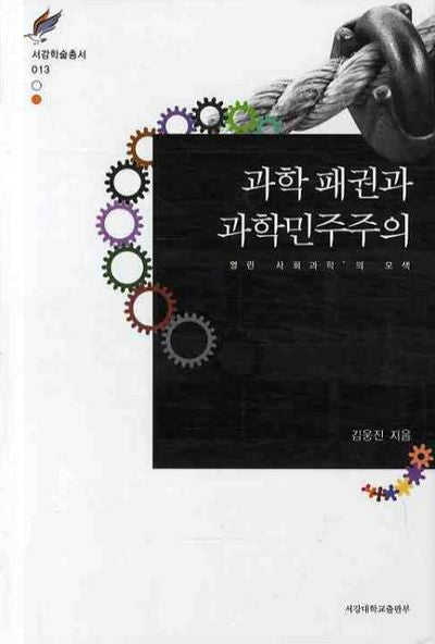 과학 패권과 과학민주주의(서강학술총서 13)(양장본 HardCover)