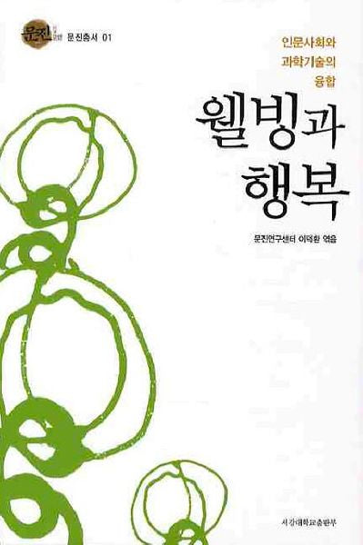 웰빙과 행복(문진포럼 문진총서 1)(양장본 HardCover)