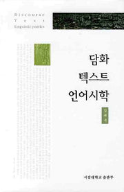 담화 텍스트 언어시학