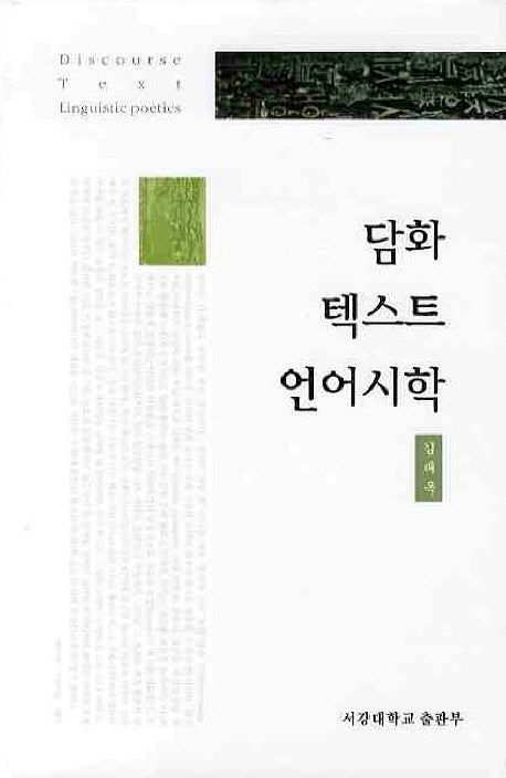 담화 텍스트 언어시학