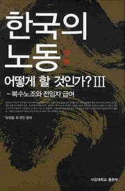 한국의 노동 어떻게 할 것인가 3: 복수노조와 전임자 급여(양장본 HardCover)