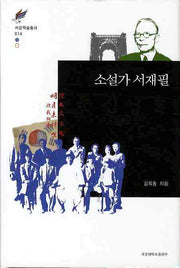 소설가 서재필(서강학술총서 14)(양장본 HardCover)