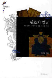 왕조의 얼굴(서강학술총서 15)(양장본 HardCover)