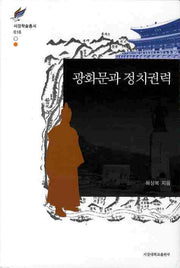 광화문과 정치권력(서강학술총서 16)