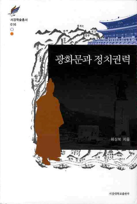 광화문과 정치권력(서강학술총서 16)