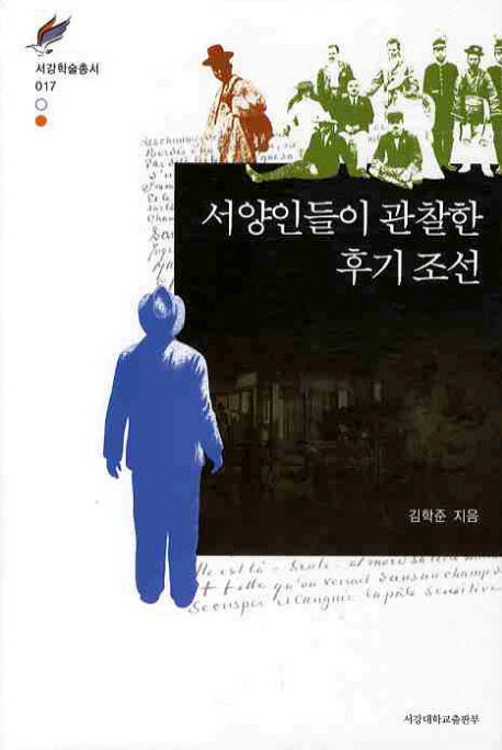 서양인들이 관찰한 후기조선(서강학술총서 17)(양장본 HardCover)