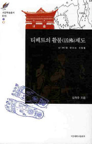 티베트의 활불제도(서강학술총서 019)(양장본 HardCover)