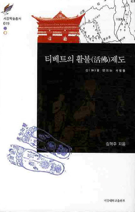 티베트의 활불제도(서강학술총서 019)(양장본 HardCover)