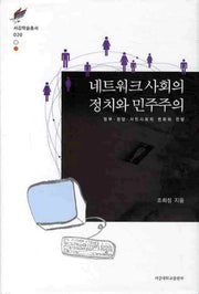 네트워크 사회의 정치와 민주주의(서강학술총서 20)(양장본 HardCover)