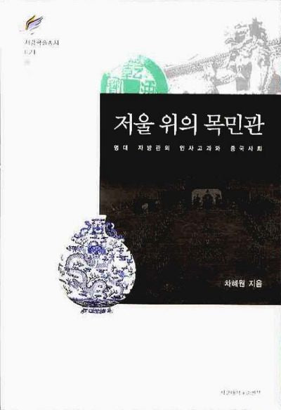 저울 위의 목민관(서강학술총서 21)