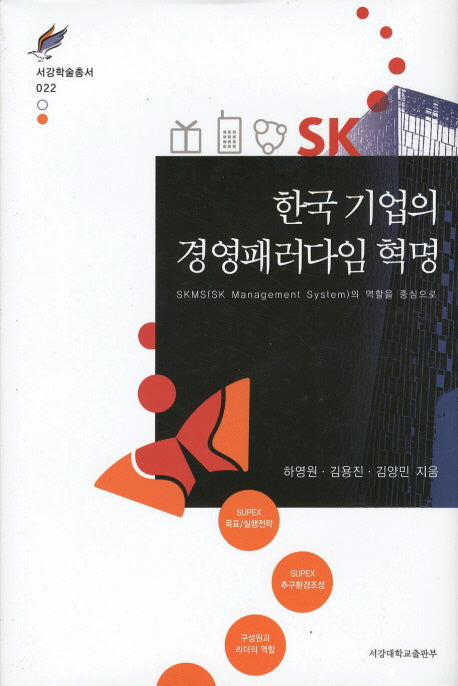 한국기업의 경영패러다임 혁명(서강학술총서 22)(양장본 HardCover)