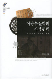 이광수 문학의 지적 편력(서강학술총서 23)(양장본 HardCover)